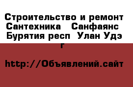 Строительство и ремонт Сантехника - Санфаянс. Бурятия респ.,Улан-Удэ г.